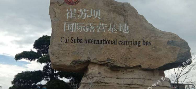 崔苏坝国际露营基地图片