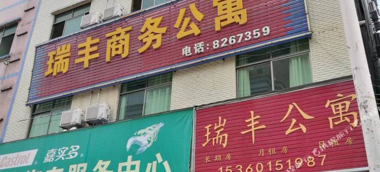 瑞丰商务公寓图片