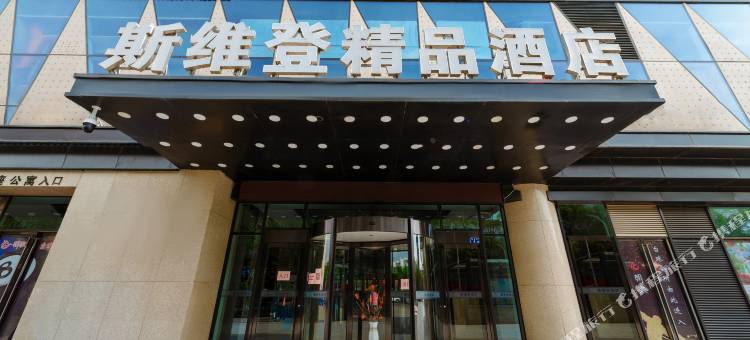 斯维登精品酒店(银川世和天玺国际中心店)图片