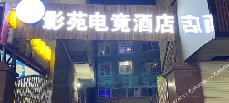 墨江影苑电竟酒店图片
