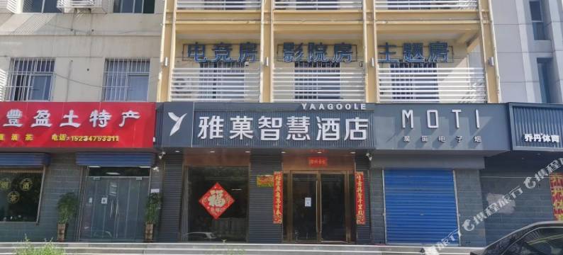临猗雅菓智慧酒店图片