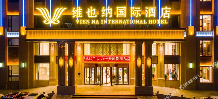 维也纳国际酒店(富蕴滨河公园店)图片