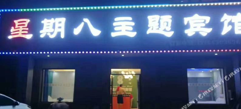 星期八主题宾馆图片