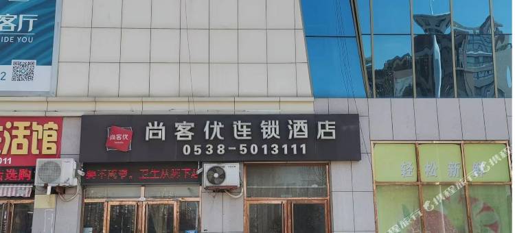 尚客优酒店(泰安儿童医院店)图片