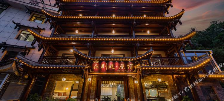 在别处·原宿(神农架木鱼镇店)图片