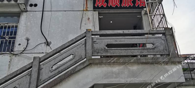 嘉善成顺旅馆图片