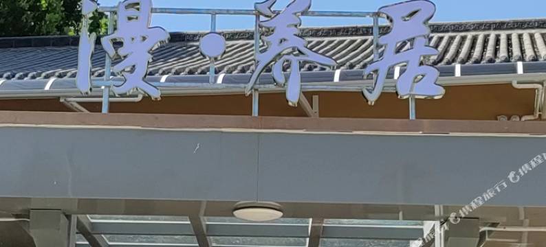 漫·养居民宿图片