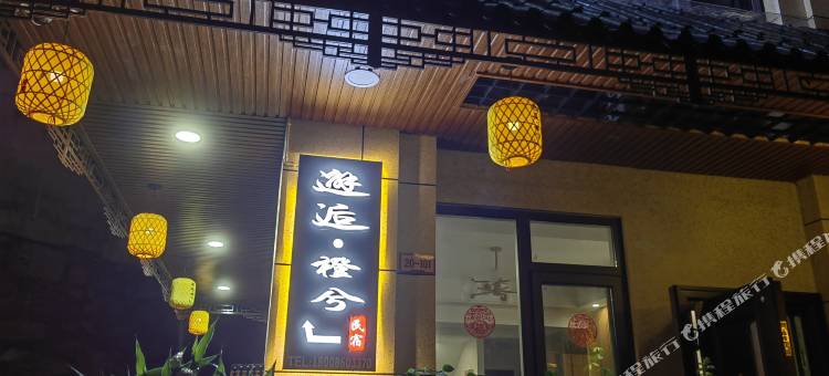 邂逅·橙兮民宿图片
