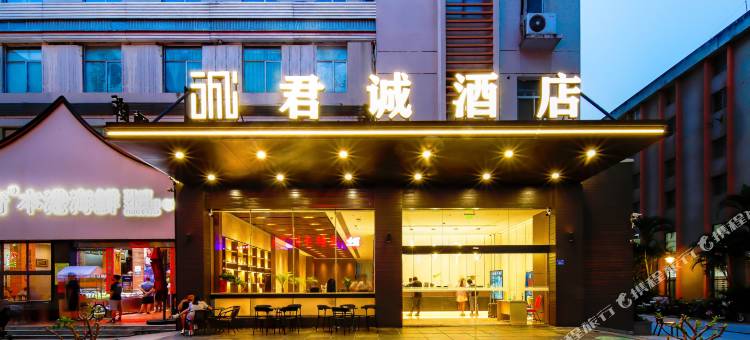 君诚酒店(厦门中山路店)图片