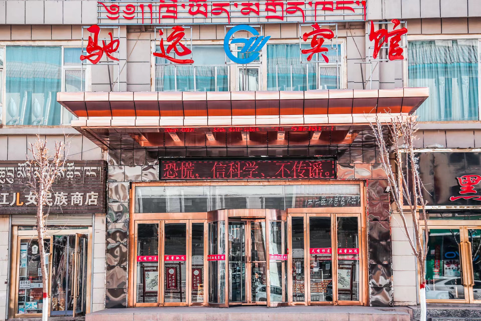 祁连驰远宾馆