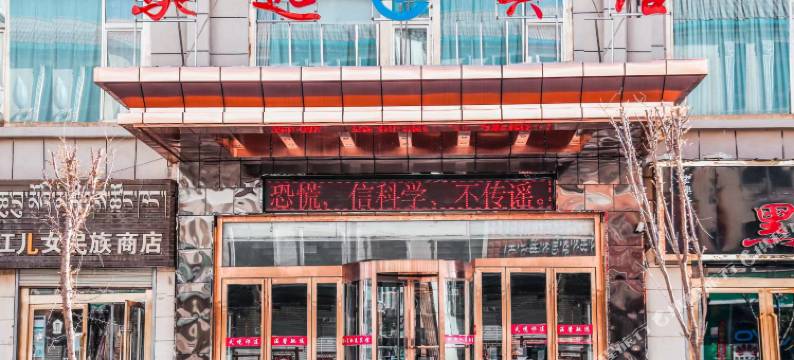 祁连驰远宾馆图片