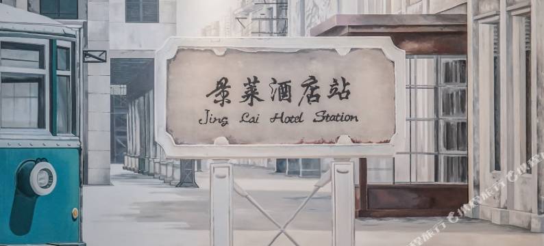 景莱酒店·精选(上海南京路步行街人民广场店)图片