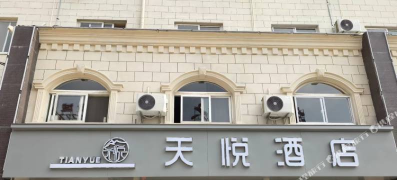 天悦酒店(宣城高铁站店)图片