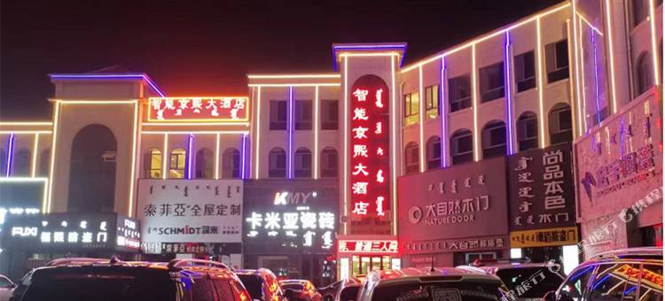 乌审旗智能京熙大酒店图片
