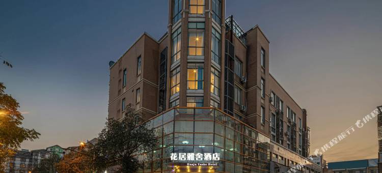 花居雅舍酒店(湖州南浔古镇景区店)图片
