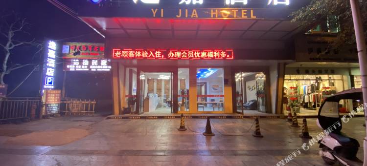 融水逸嘉酒店(汽车站店)图片