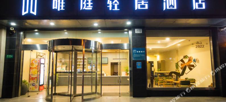 唯庭轻居酒店(上海虹桥火车站国家会展中心店)图片