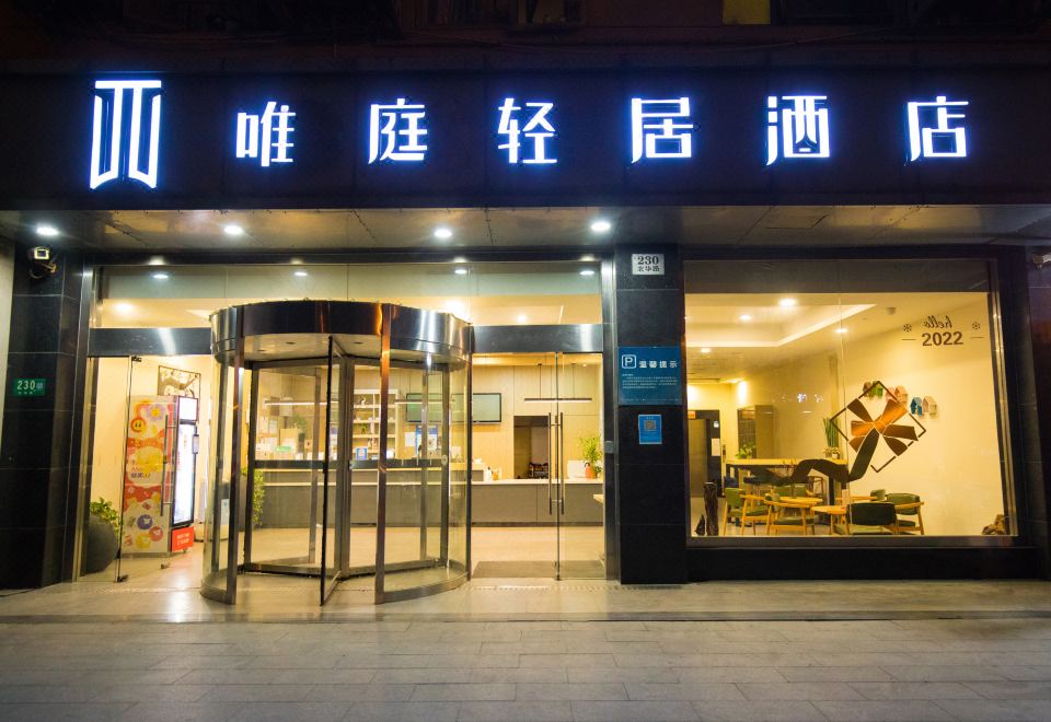 上海虹桥火车站国家会展中心轻居酒店外景图