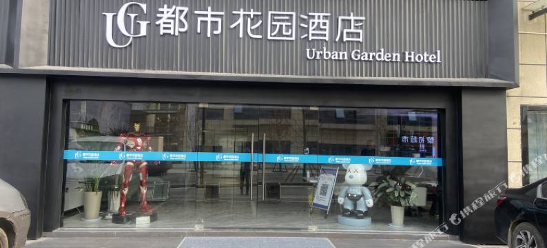 都市花园酒店(无锡藕塘职教园店)图片