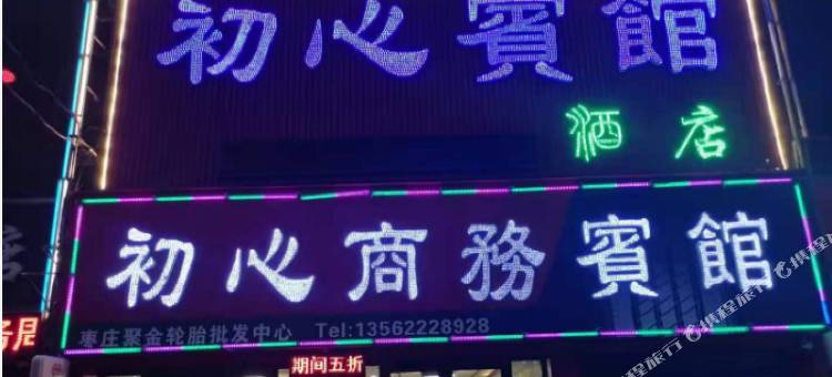 初心商务酒店图片