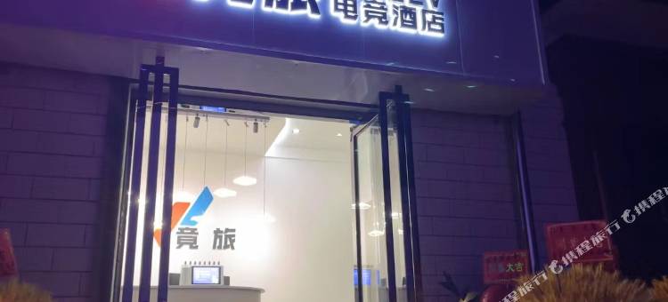 竟旅电竞酒店图片