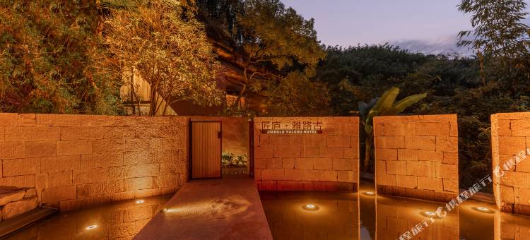 赤水匠庐·雅路古图片