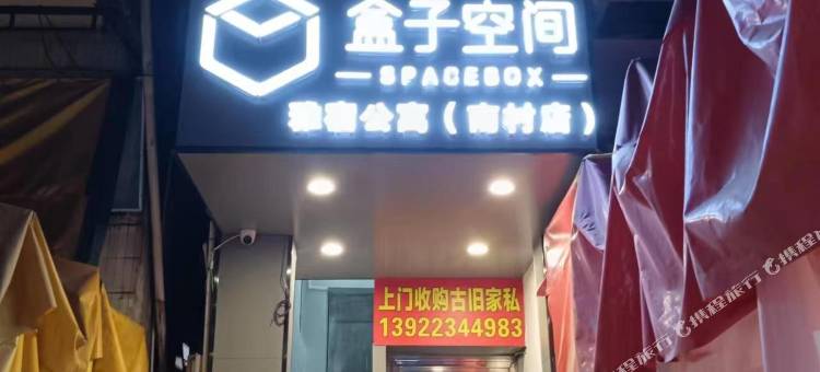 盒子空间雅宿美寓(广州南村店)图片