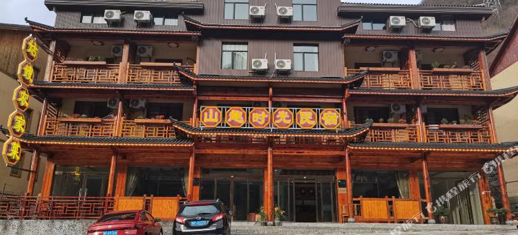 大九湖山趣时光民宿图片