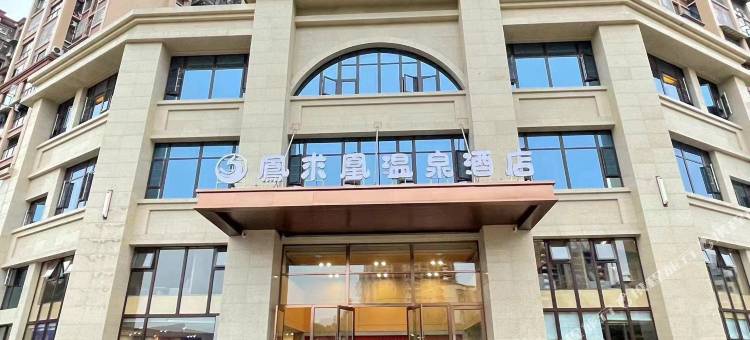 凤求凰温泉酒店图片