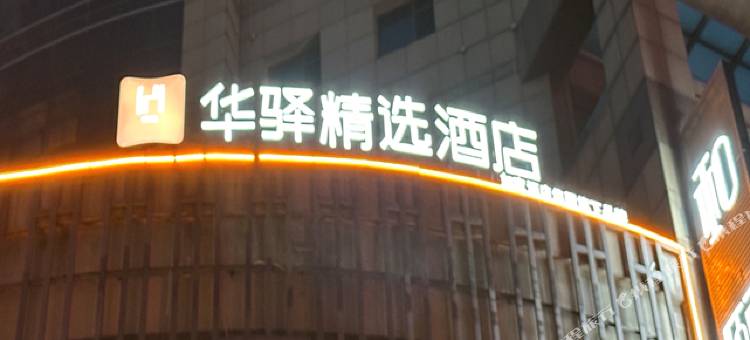 如家华驿精选酒店(大连西安路店)图片