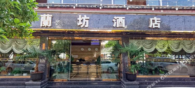 鲁甸蘭坊酒店图片