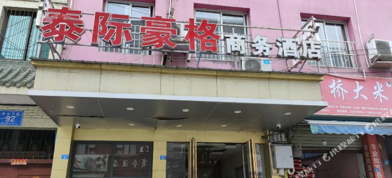 泰际豪格酒店(成都海昌极地海洋公园店)图片