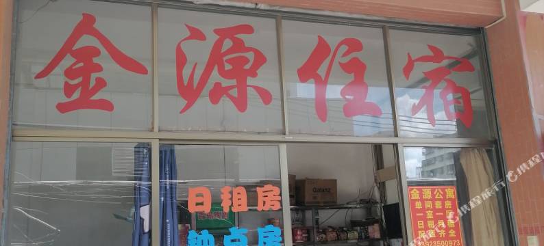 金源住宿图片