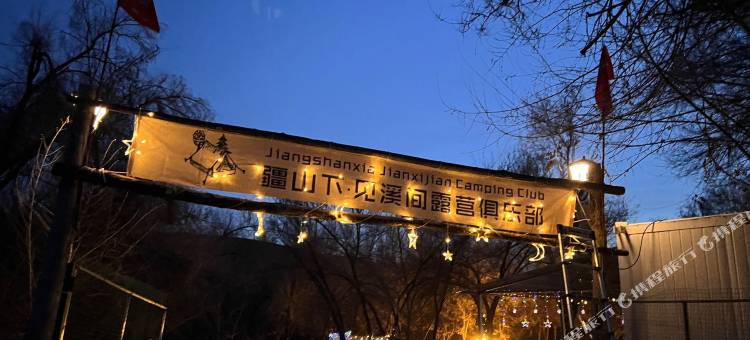 乌鲁木齐疆山下见溪间露营俱乐部图片