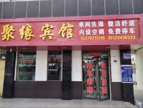 聚缘宾馆(西街店)