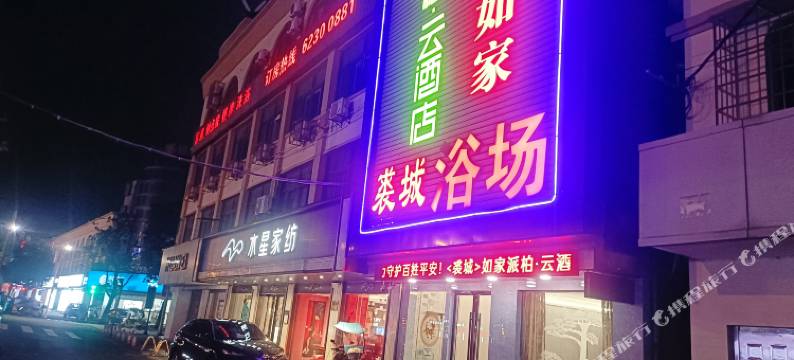 派柏·云酒店(余姚泗门镇店)图片