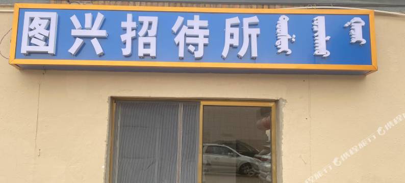 图兴招待所图片