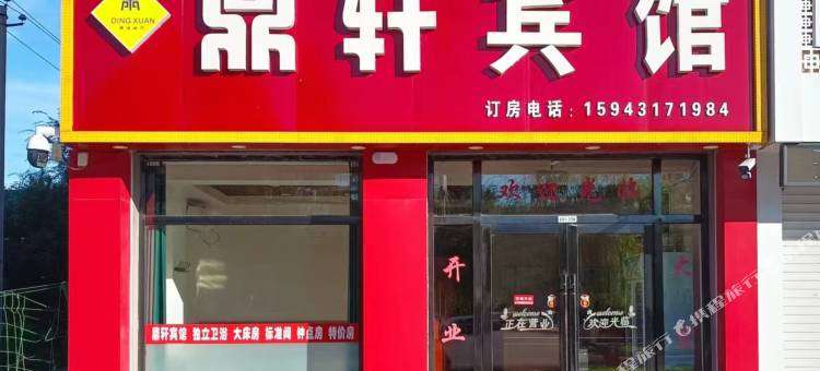 农安鼎轩宾馆图片