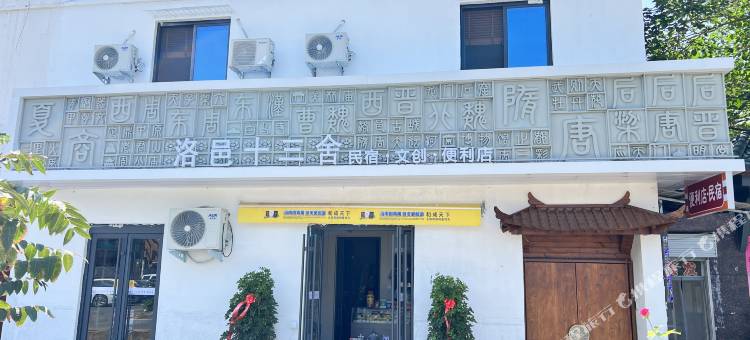 洛邑十三舍民宿(洛邑古城店)图片