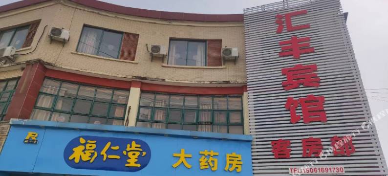 涟水汇丰宾馆图片