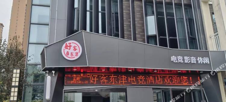 好客东津电竞酒店图片