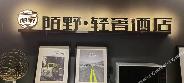 陌野轻奢酒店((潮宗街培元桥地铁站店))图片