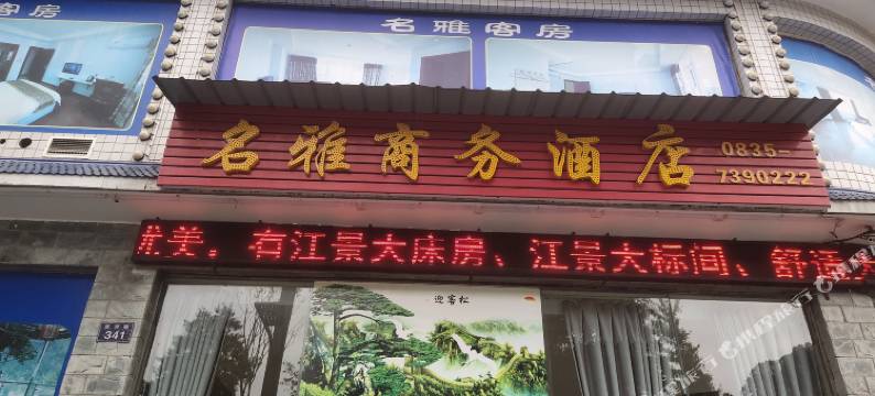 名雅商务酒店(天全县中医院店)图片