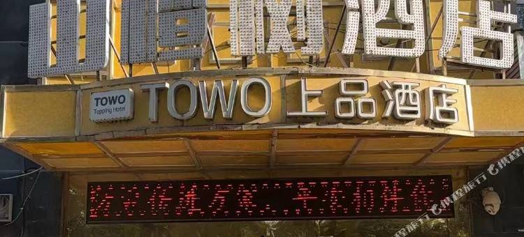山楂树酒店(城东吾悦广场店)图片