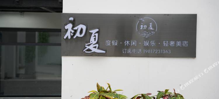安吉初夏度假轻奢美宿(云上草原店)图片