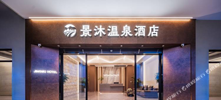 景沐温泉酒店(西双版纳景洪大佛寺店)图片