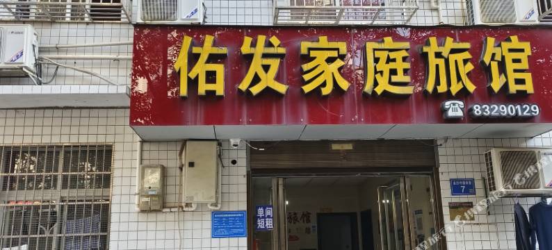 浏阳佑发家庭旅馆图片