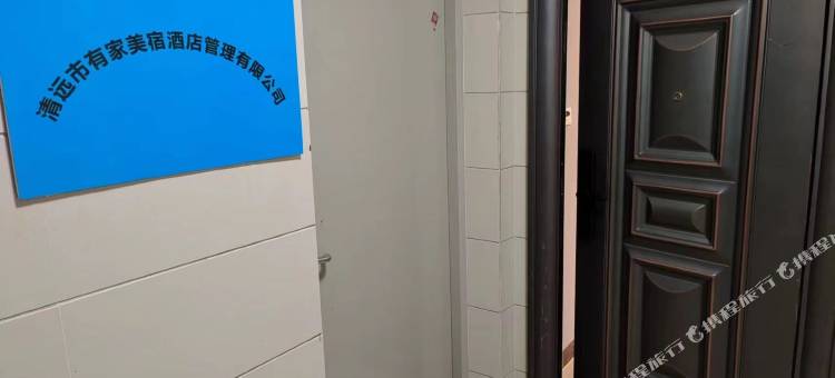 清远有家美宿公寓图片