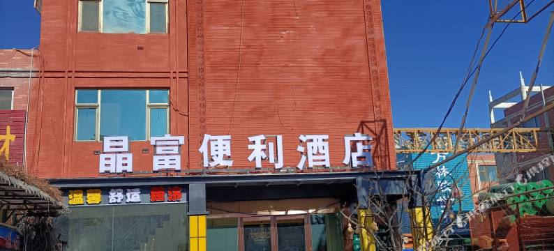 张掖晶富便利酒店(鸿宇广场店)图片