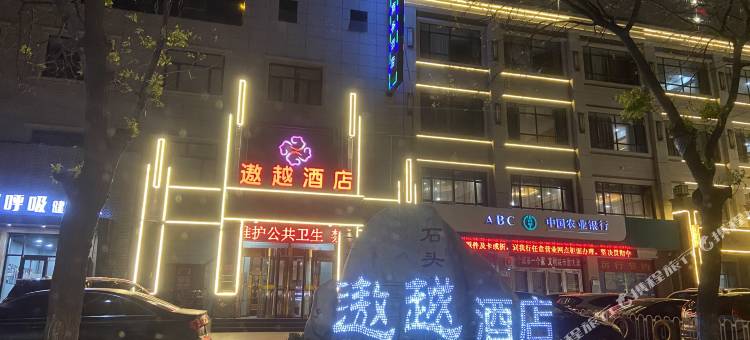 遨越酒店(保定满城桃园街店)图片